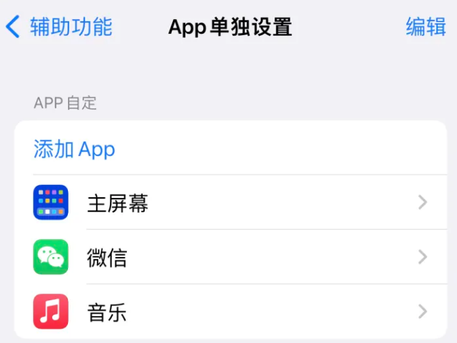 石门苹果14服务点分享iPhone14如何单独设置App 