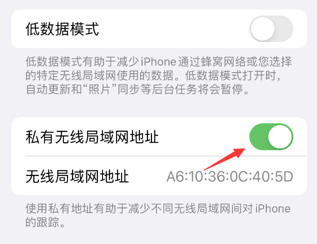 石门苹果wifi维修店分享iPhone私有无线局域网地址开启方法 