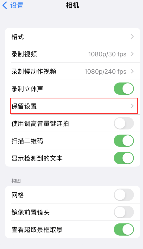 石门苹果14维修分享如何在iPhone 14 机型中保留拍照设置 