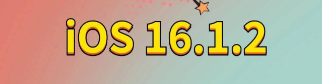 石门苹果手机维修分享iOS 16.1.2正式版更新内容及升级方法 