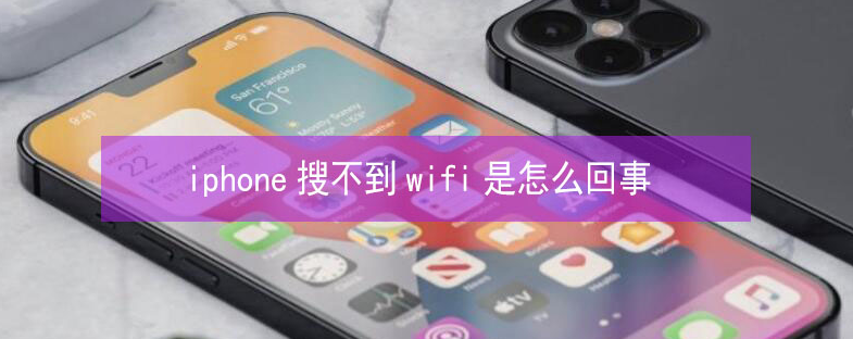 石门苹果13维修分享iPhone13搜索不到wifi怎么办 